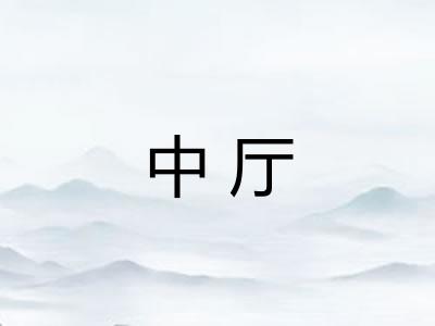 中厅