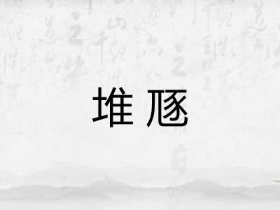 堆豗 堆豗