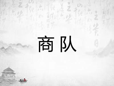 商队 商队