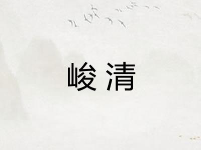 峻清 峻清