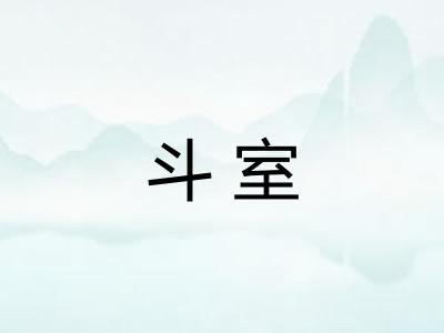 斗室 斗室