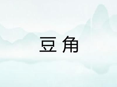 豆角 豆角