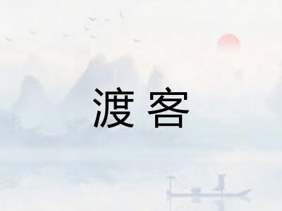 渡客 渡客