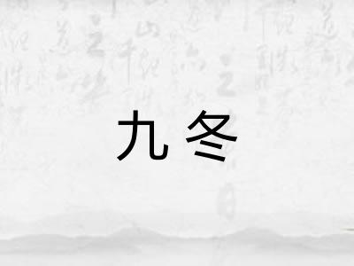 九冬 九冬