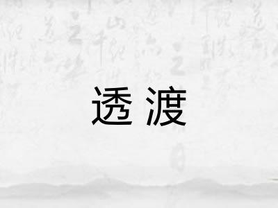 透渡 透渡