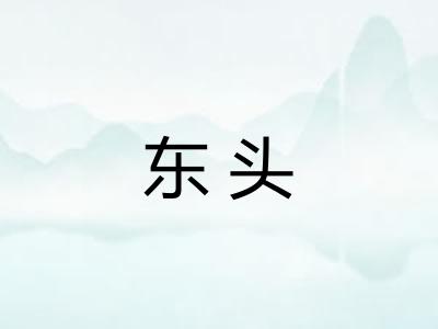 东头 东头