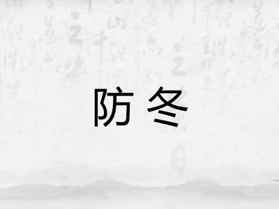 防冬 防冬