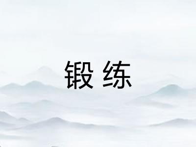 锻练