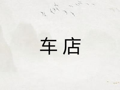 车店 车店