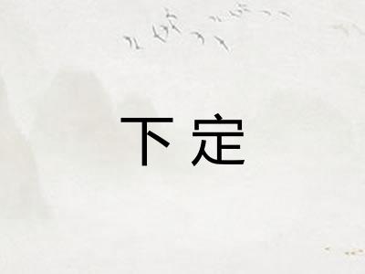 下定 下定