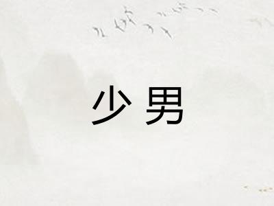 少男 少男