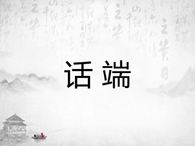 话端 话端