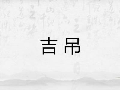 吉吊 吉吊