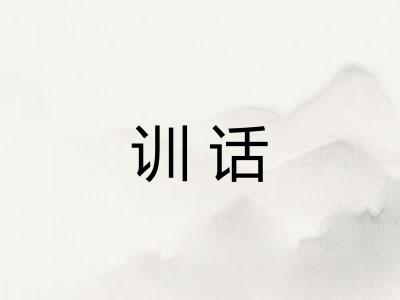 训话 训话