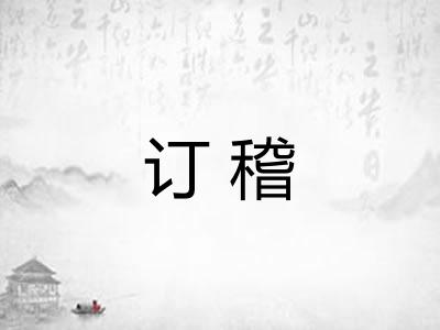 订稽 订稽