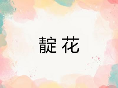 靛花 靛花