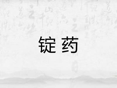 锭药 锭药