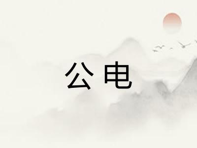 公电 公电