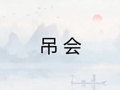 吊会