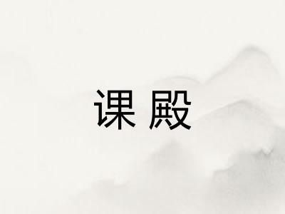 课殿 课殿