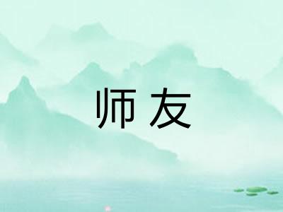 师友
