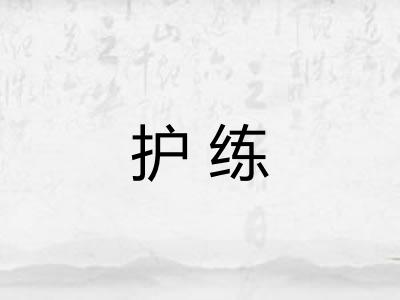 护练 护练