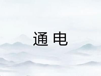 通电