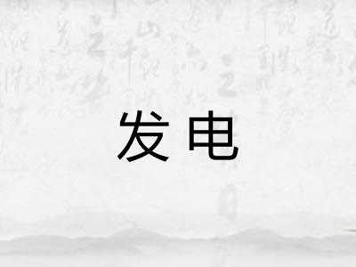 发电 发电