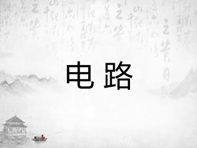 电路 电路