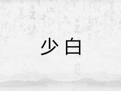少白