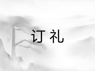 订礼 订礼