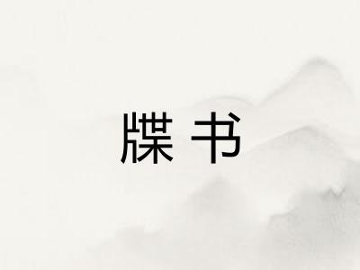 牒书 牒书