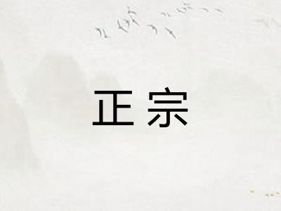正宗 正宗