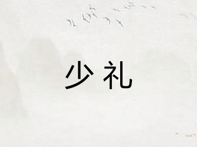 少礼 少礼