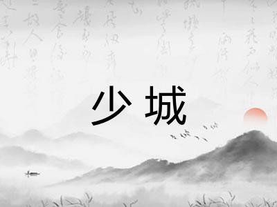 少城 少城