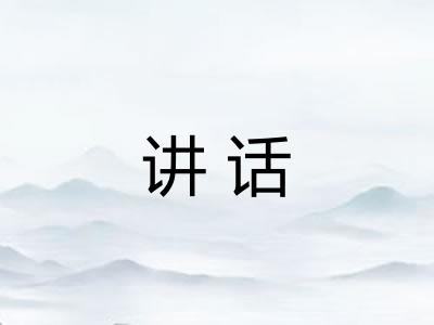 讲话 讲话