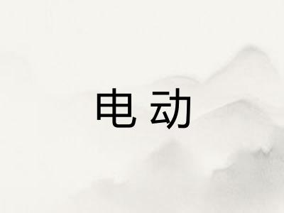 电动 电动