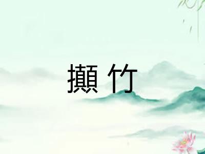 攧竹