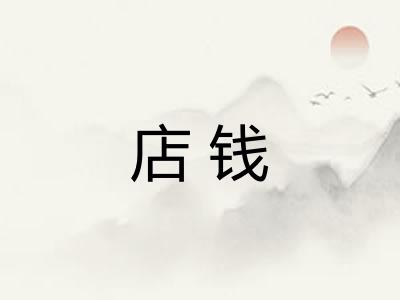 店钱 店钱