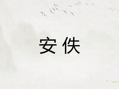 安佚 安佚