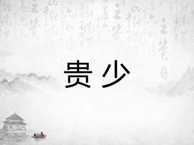 贵少 贵少