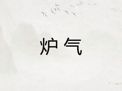 炉气