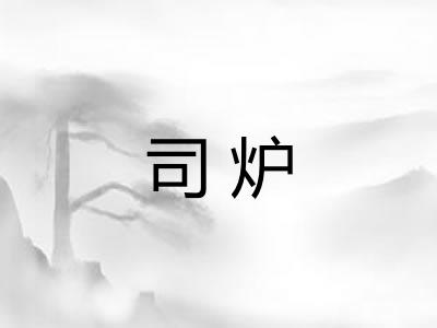 司炉 司炉
