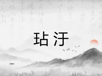 玷汙 玷汙