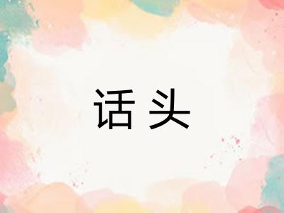 话头