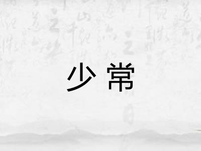 少常 少常
