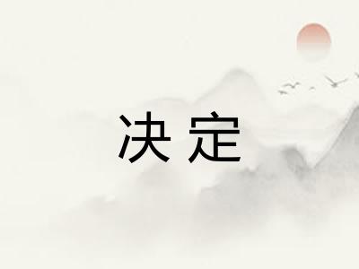 决定