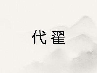 代翟