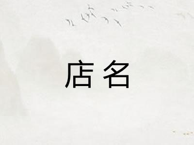 店名