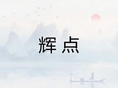辉点 辉点